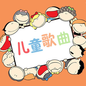 儿歌吉他谱